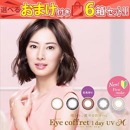 カラコン 1day アイコフレ ワンデー UV M (6箱60枚)度あり 度なし カラーコンタクトレンズ 北川景子 14.0㎜