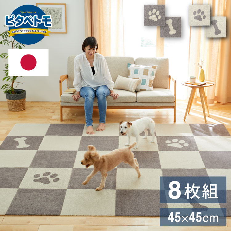 ピタペトモ 吸着マット 8枚入 45×45cm パウ&ボーン 日本製 国産 マット タイルマット 洗える はがせる 貼り直せる 吸着 ズレない ジョイントマット フロアマット ペットマット ペット用マ