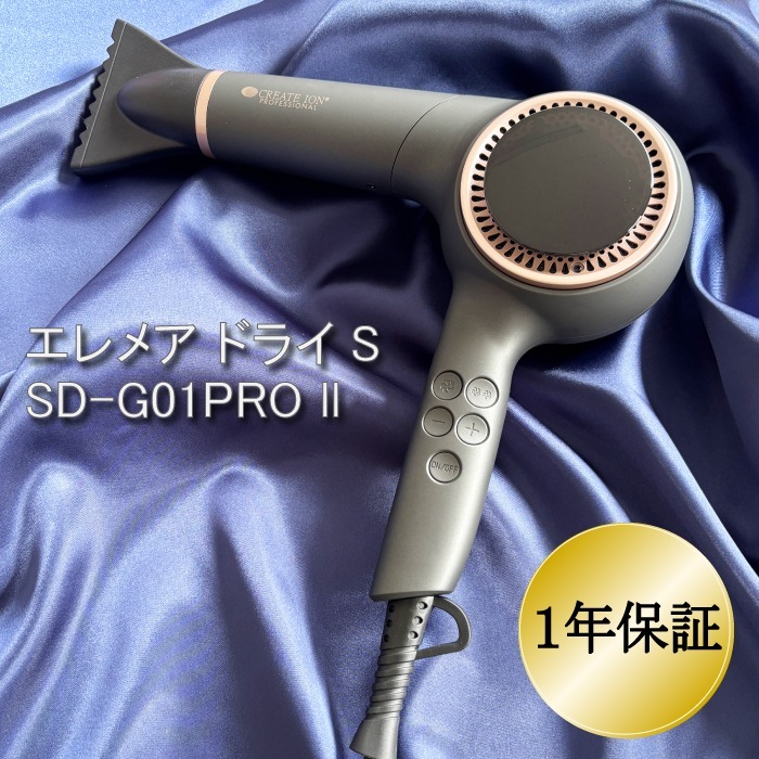 【正規品・メーカー保証有り】 エレメア ドライS SD-G01PRO ll ブラック ドライヤー 美容機器 美容師おすすめ