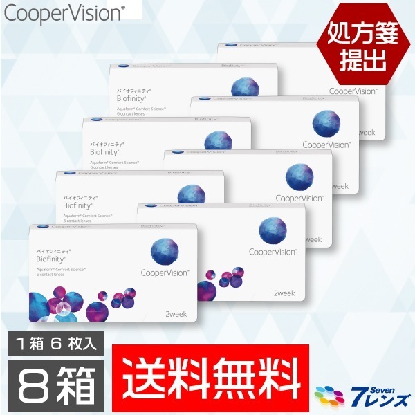 バイオフィニティ 8箱セット (1箱6枚) 【処方箋提出必須】 ソフトコンタクトレンズ 2週間使い捨て