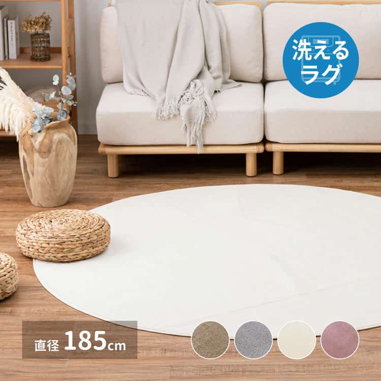 洗えるラグ メレンゲタッチ 約185cm 円形 洗濯機で洗える ウォッシャブル 滑り止め付き フランネル ホットカーペットカバー 北海道追加送料 沖縄離島はお届け不可 メーカーより直送