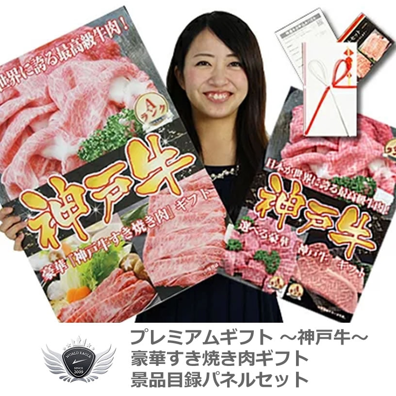 神戸牛 景品目録パネルセット すき焼きギフト バラ切り落とし400g 1402k-k01 【IR】