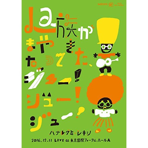 ハナレグミ・レキシ ／ La族がまたやって来たジュー!ジュー!ジュー!(Blu-ray Disc) (Blu-ray) VIXL-186