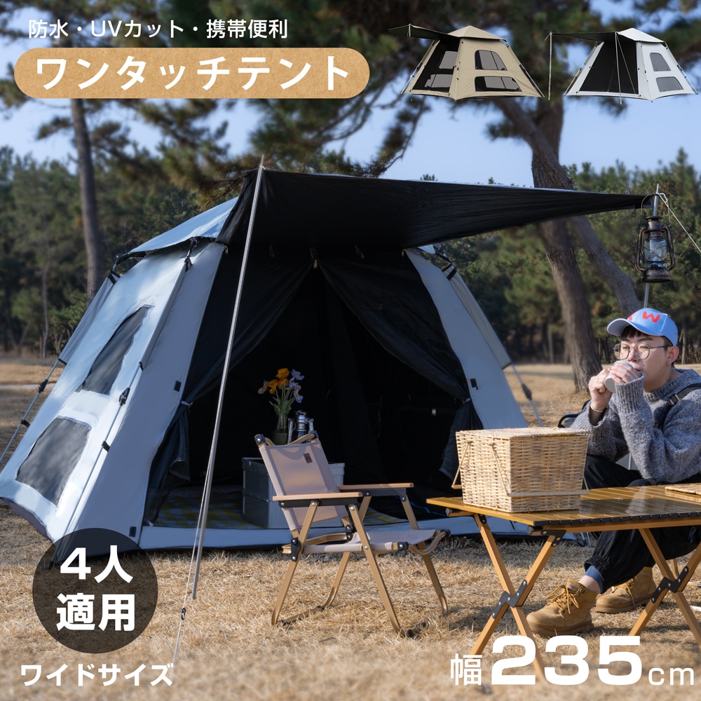 ポップアップテント ワンタッチテント 235cm 4-5人用 テント ファミリーテント ダブルドア 簡易テント アウトドア キャンプ UV加工 紫外線防止 防水 コンパクト ドームテント キャンプ用