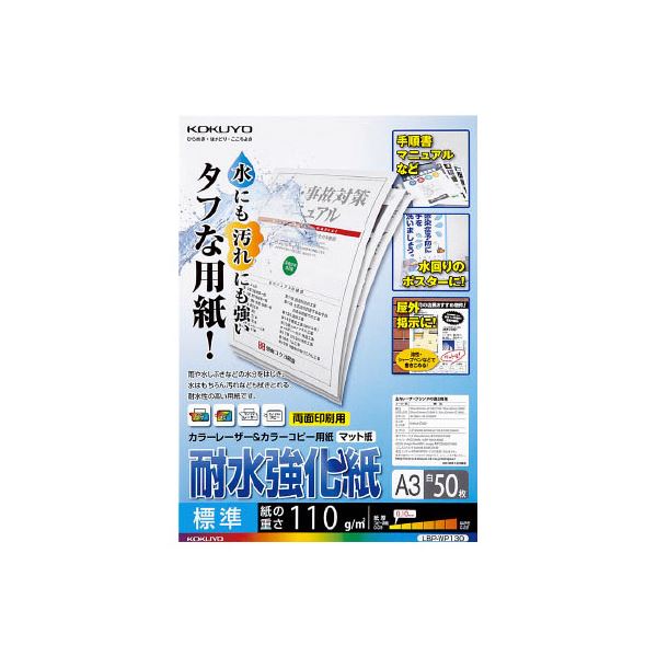 （まとめ）コクヨカラーレーザー＆カラーコピー用紙(耐水強化紙) A3 標準 LBP-WP130 1冊(50枚) (×3セット)