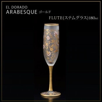 エル/ドラード　アラベスク/ゴールド　FLUTE（ステムグラス）　180ml　6524