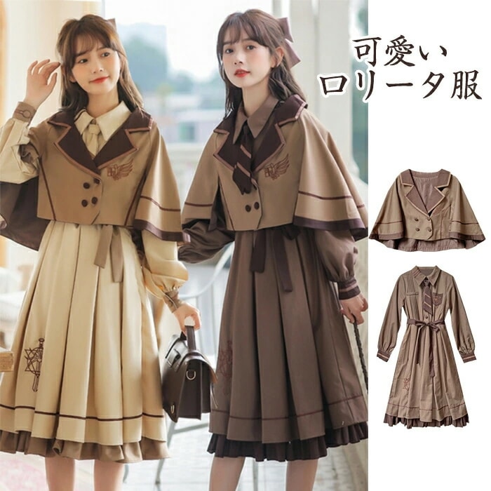 ロリータ服 レディース ロリータ ポンチョ ワンピース 2点セット 【ワンピース+マント】 女子 中高生 クラシック ロリータ風ワンピ Lolita きれいめ 長袖 可愛い 学院風 普段着 卒業式 お