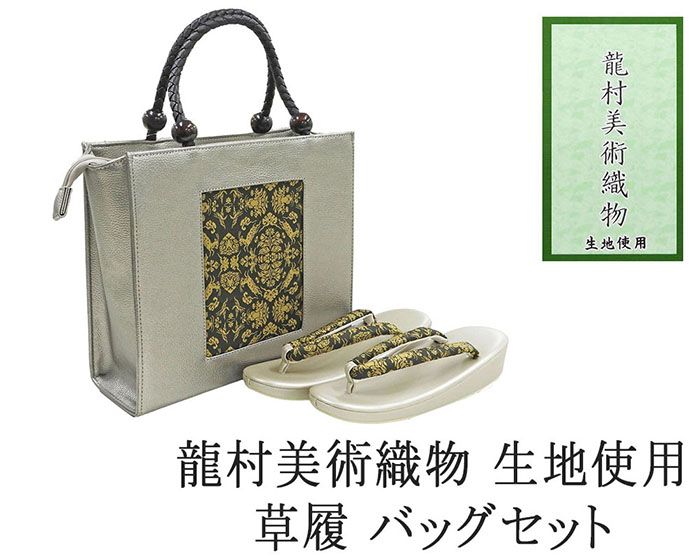 草履 バッグ 帯の名門 龍村美術織物 西陣織 帯地使用 レディース 女性 フリー 草履バッグ セット 新品 n1436 19,800円