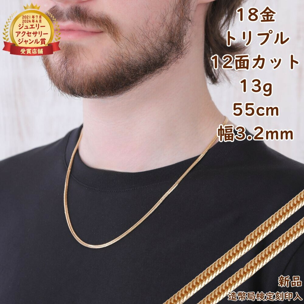 18金 喜平ネックレス 12面トリプル 13g 55cm メンズ レディース ネックレスチェーン 造幣局検定マーク刻印入 キヘイ kihei きへい アクセサリー プレゼント ギフト