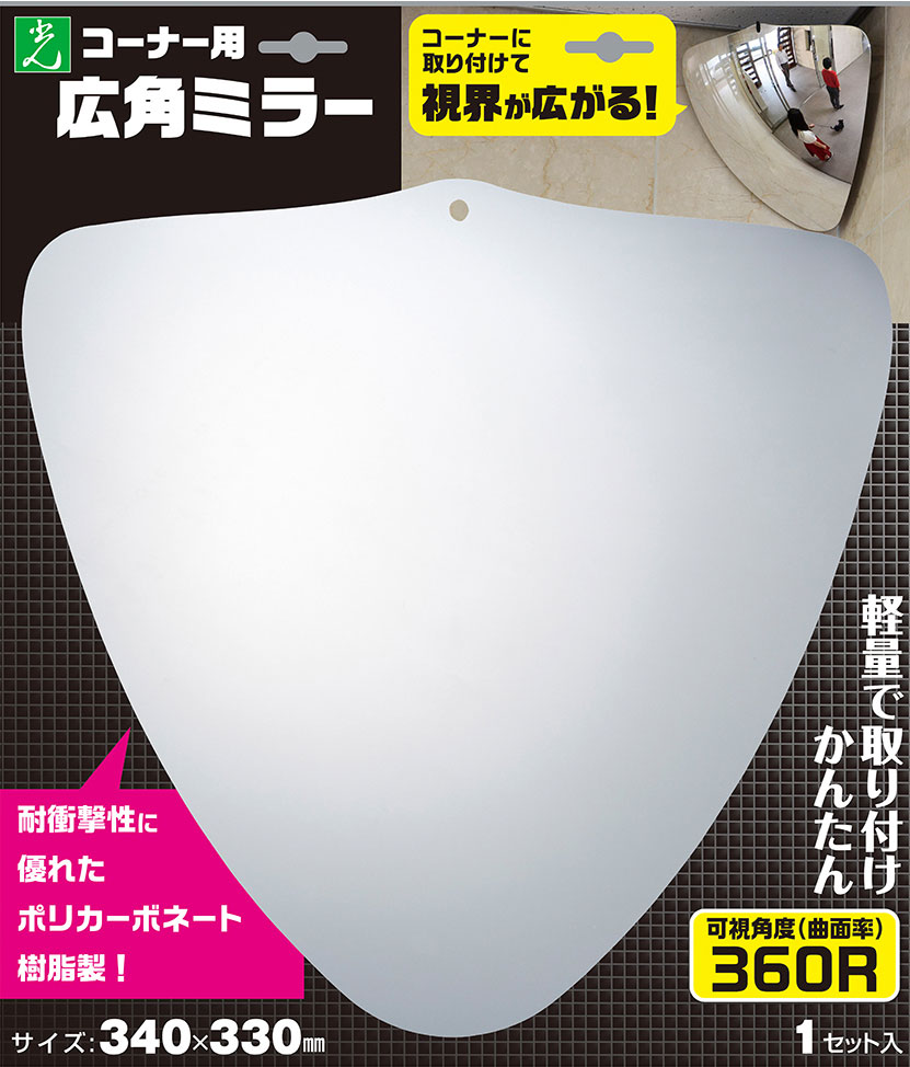 光【Hikari】 広角ミラー（コーナー用）３４０×３３０ｍｍ GMK-343