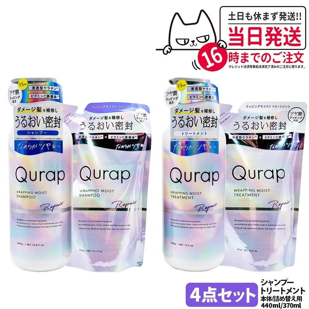 【4点セット】QURAP キュラップ ラッピングモイストシャンプートリートメント 本体 詰め替え用 補修 ヘアケア ダメージ 保湿 ビタミンC誘導体