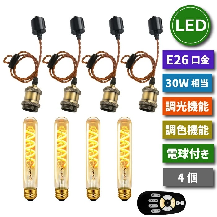 ペンダントライト ダクトレール用 4灯セット E26口金 LED電球付き ライティングレール用 照明器具 天井 調光調色 4.5W 30W形相当 リモコン付き エジソン電球 天井照明 間接照明 昼光色