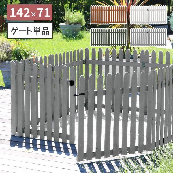 専用 ウッドフェンスゲート単品 縦ストライプ 142x71cm オプション品 同シリーズ(lf-wf142flf-wf284f)専用ゲート単品