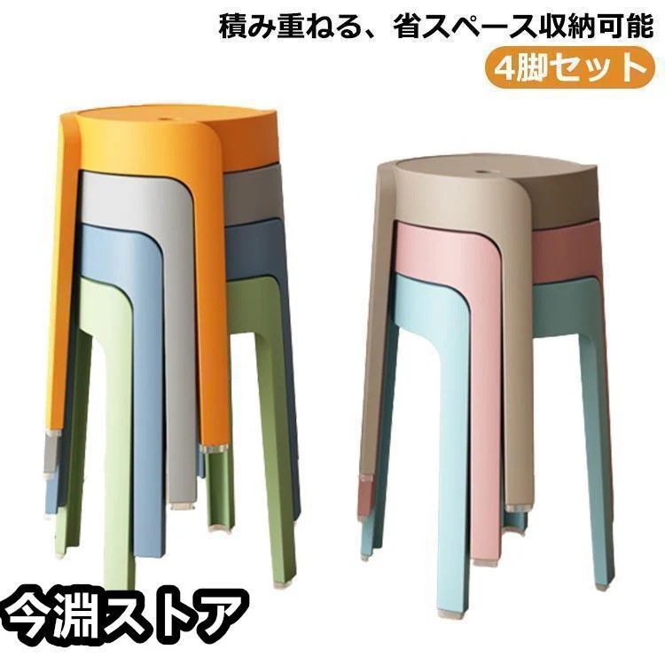 限定セール！スタッキング スツール チェア スツール 4脚セット 椅子 イス いす カラフル ダイニング おしゃれ 北欧 玄関 スタッキング スツール 丸 丸椅子