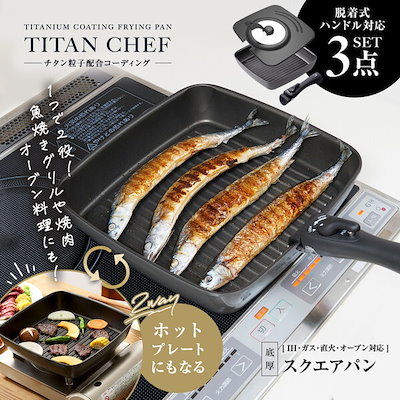 他サイト： 1010162 チタンシェフ脱着ハンドル式フライパン スクエアパン 3点セットの商品画像