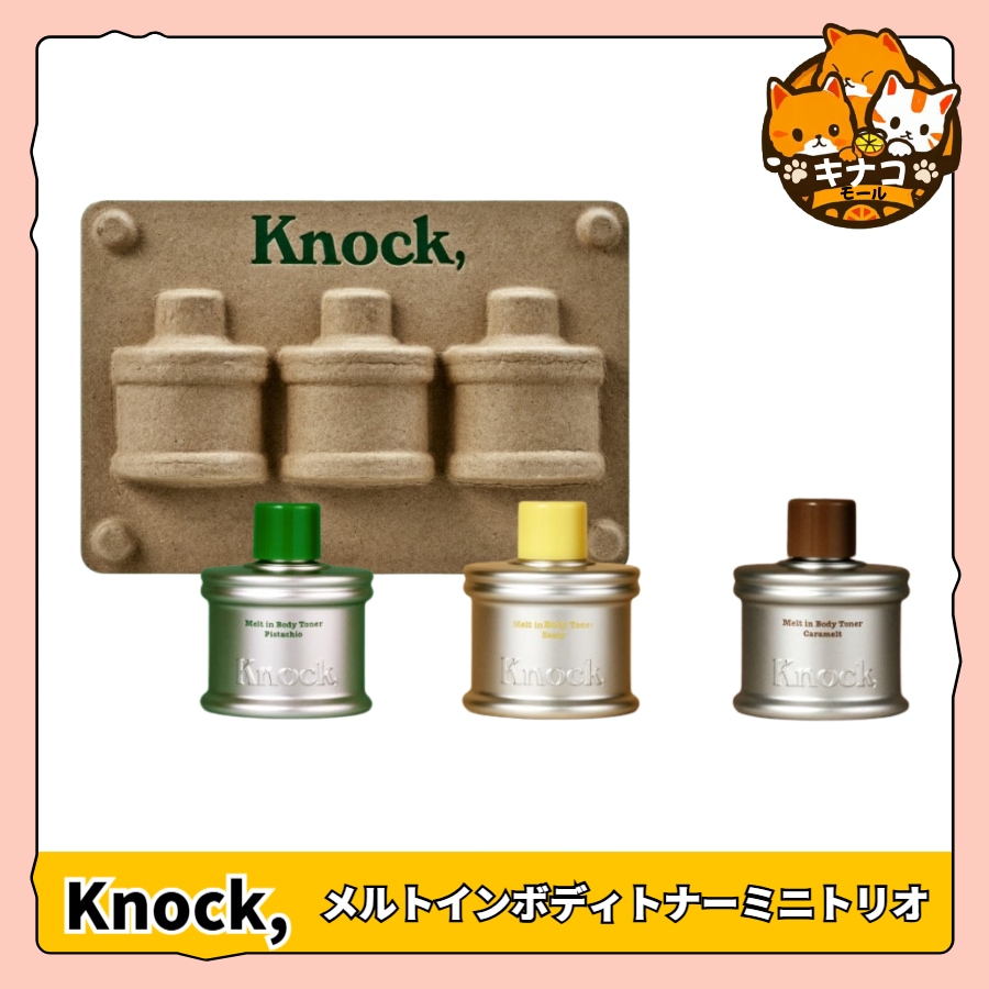 [ お試し]メルトインボディトナーミニトリオ 5,982円