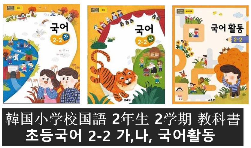韓国小学校国語 2年生 当季大流行 2学期 教科書 21年 초등학교 2학년2학기 국어 교과서