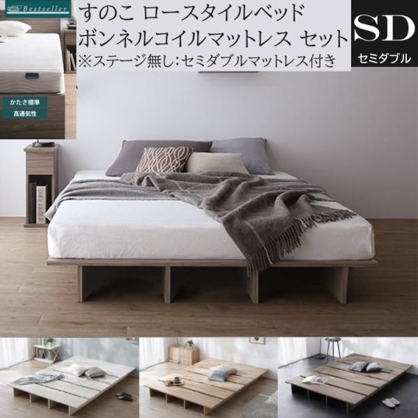 セミダブル ローベッド ボンネルコイルマットレスセット すのこベッド ヘッドレス フラット 角丸 ベッド下収納 ステージ無し