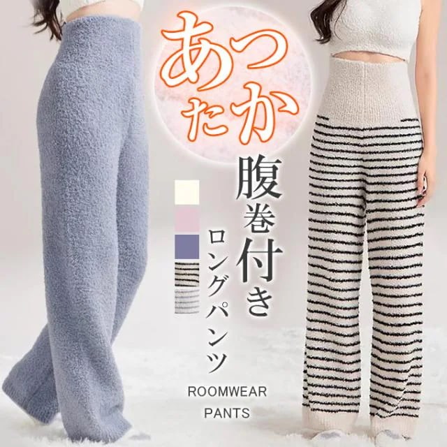 ルームウェア パンツ 腹巻付き ロングパンツ 秋冬 レディース パジャマ もこもこ 腹巻き ルームパンツ 厚手 あったか ふわふわ 暖か はらまき ボーダー柄 ふわふわ リラックスウェア 寝間着 暖か