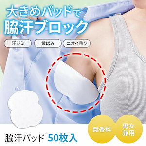 即日発送！脇汗パッド 大判サイズ 15x12cm 汗多め用 50枚入り 男女兼用 使い捨て 汗取りパッド 大容量 脇汗 ボディケア 汗ジミ臭い予防に 大きいサイズ メンズ 貼付簡単 強粘着