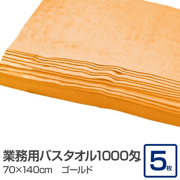 業務用 バスタオル/大判タオル (ゴールド 5枚セット) 1000匁 70cm×140cm 綿100％ (美容院 整骨院)
