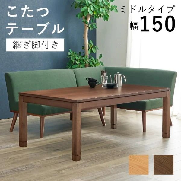 リビングこたつテーブル 幅150cm ミドルタイプ ソファテーブル コード収納ボックス 5cm継脚 天板固定ネジ付 テーブル単品