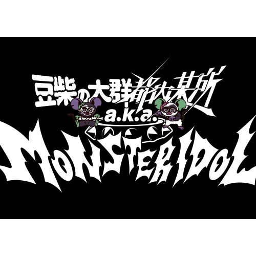 CD/豆柴の大群都内某所 a.k.a. MONSTERIDOL/わんダーらんど (CD+5Blu-ray(スマプラ対応)) (初回生産限定盤)