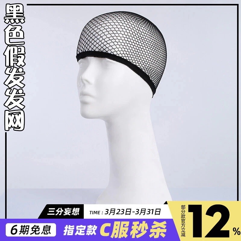 三 分 妄想 肉色 黒い 髪 網 偽 毛 固定 専用 ステルス cos 販売
