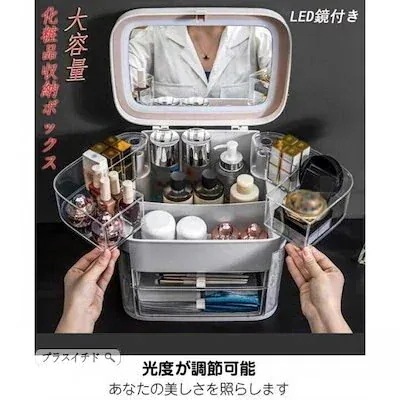 led鏡付き 引き出 メイクボックス化粧品収納ボックス 大容量 蓋付き 防塵 透明化粧品ケース 防水
