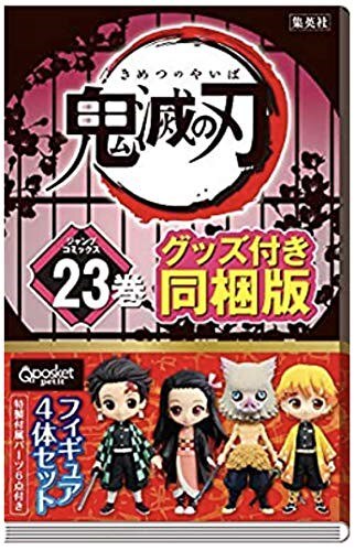 お見舞い 鬼滅の刃 23巻 特装版 フィギュア付き同梱版 アニメ・声優・ゲーム攻略本 お見舞い 鬼滅の刃 23巻 特装版 フィギュア付き同梱版 アニメ・声優・ゲーム攻略本