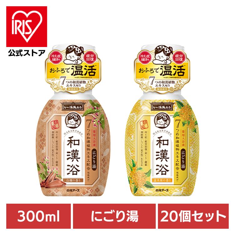 いい湯旅立ち 和漢浴 入浴 【20個セット】いい湯旅立ち和漢浴にごり入浴液 300ml 白元アース