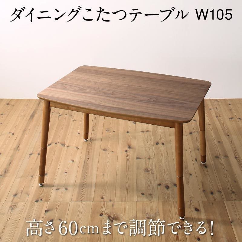 高さ調節可能 ハイバックこたつソファダイニングシリーズ [LSAM]エルサム ダイニングこたつテーブル単品 W105 ウォールナットブラウン