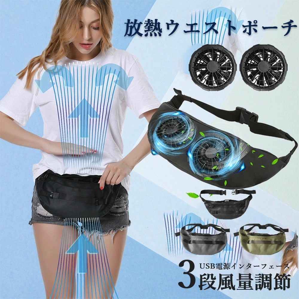 営业促进 携帯用扇風機 ウエストポーチファン ハンディファン ハンディファン ウエストポーチ ベルトファン 扇風機 バッグ ベルト USB扇風機 ウエストファン 空調作業 小型 大風量 熱中症対策