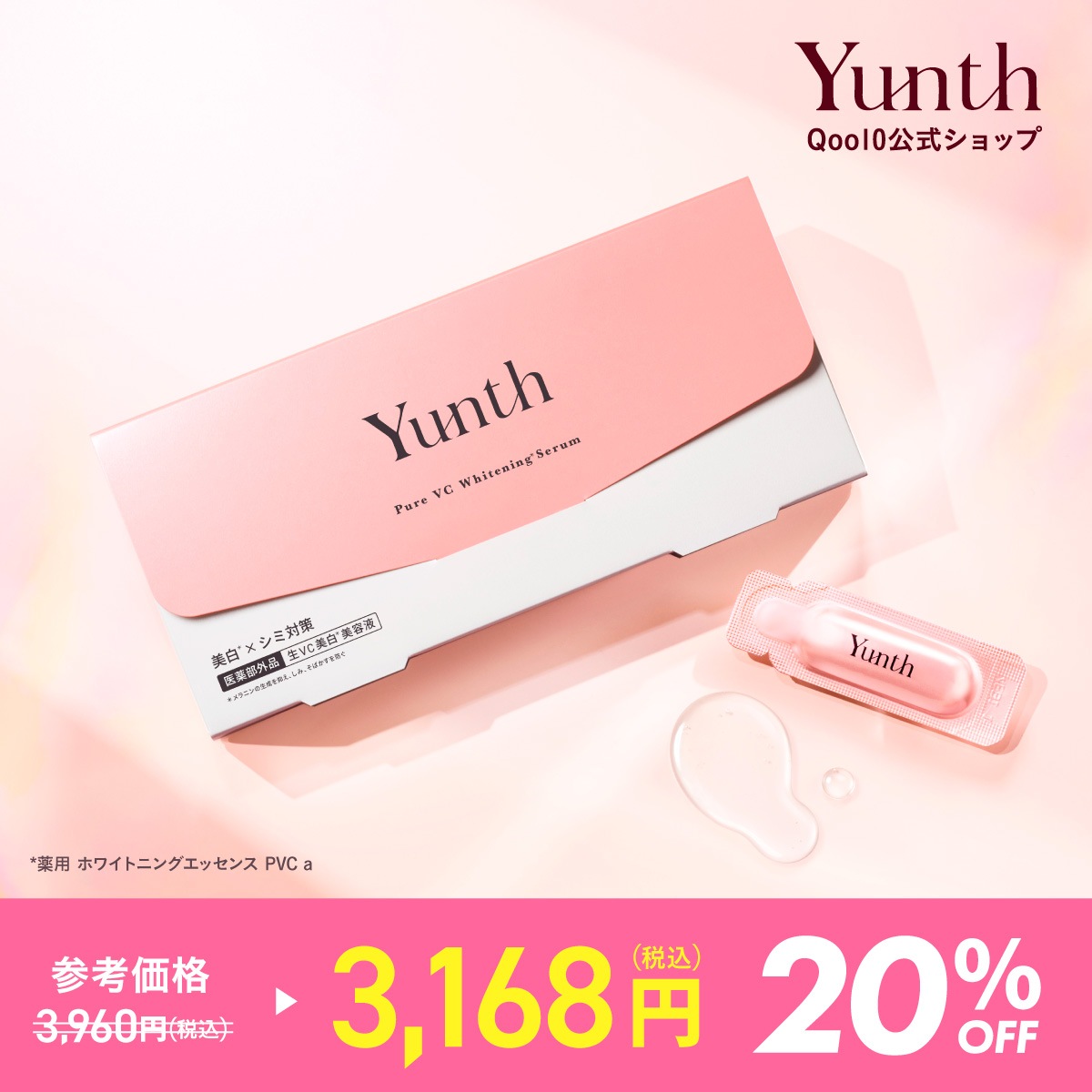 Qoo10] Yunth 【プレメガ割中 20%OFF】生VC美白 : スキンケア