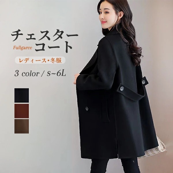 チェスターコート レディース 冬服 コート レディース 冬 ロングコート 韓国風 通勤 コーヒー色 ブラウン ブラック チェスター 襟付き 長袖 秋 冬 おしゃれ 大きいサイズ アウター 大人 上品