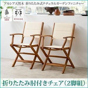アカシア天然木 折りたたみ式ナチュラルガーデンファニチャー [Relat]リラト ガーデンチェアのみ（2脚組） 肘付き 単品販売 ホワイト