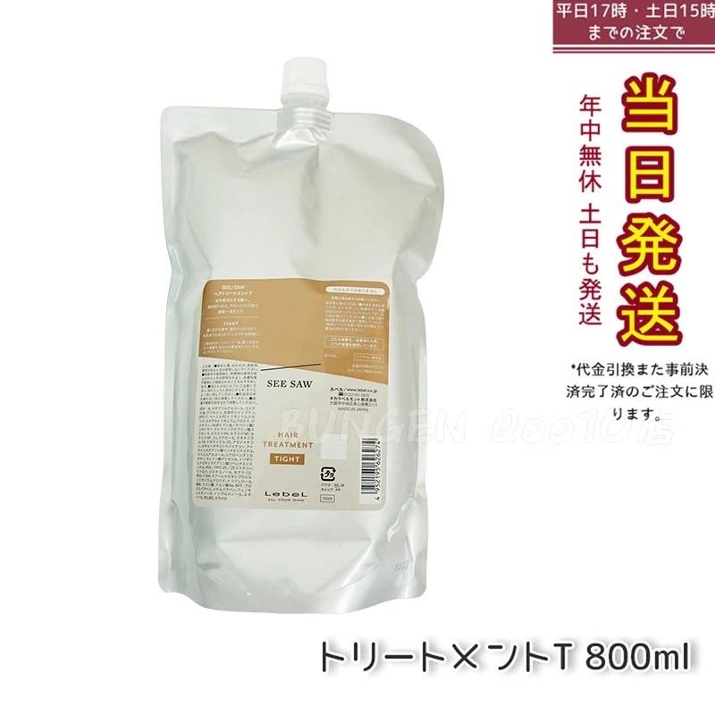 シーソー / ヘアトリートメントT タイト 800mL サロン 美容室専売品