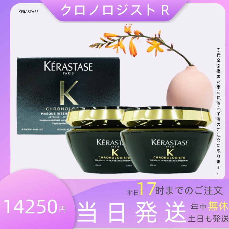 【2個セット】 ケラスターゼ CH マスク クロノロジスト R 200ml トリートメント ヘアマスク 黒 ブラック KERASTASE