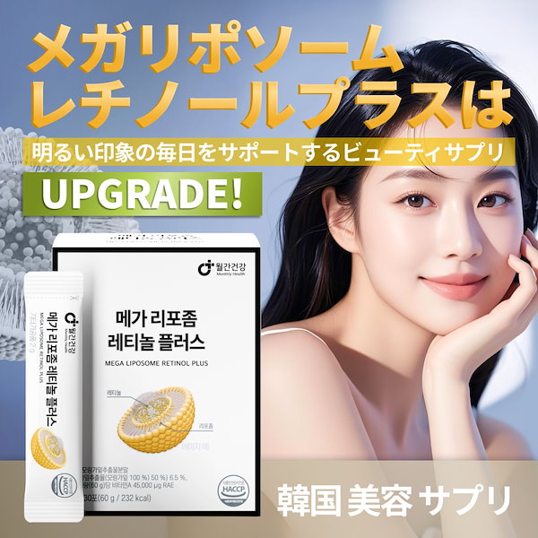 Qoo10] monthly health 韓国 美容 サプリ 飲むレチノールA ゴ