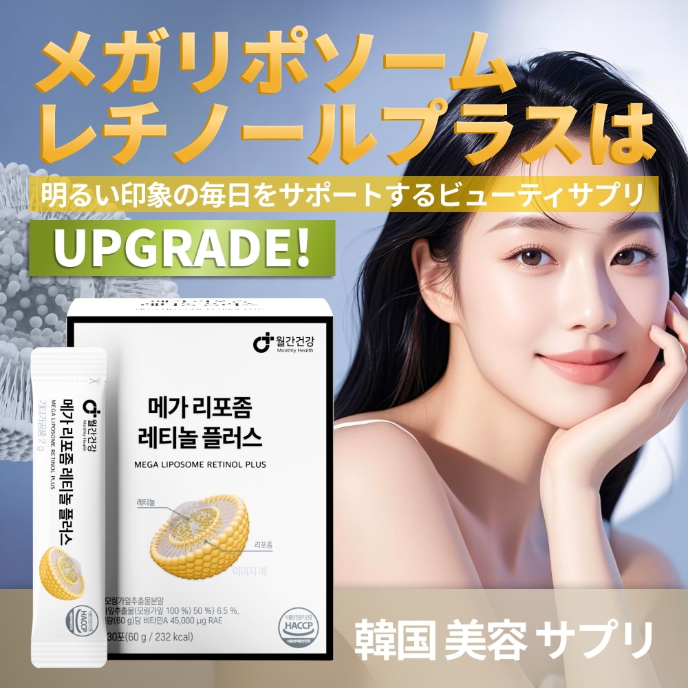 Qoo10] monthly health UPGRADE! 飲むメガ リポソームレ : 美容サポート