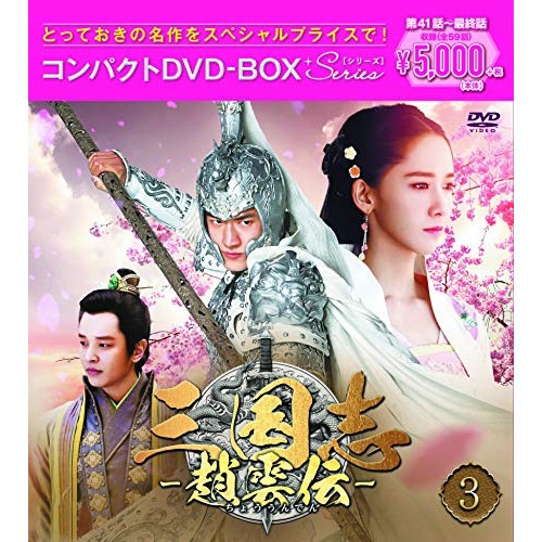 三国志趙雲伝 コンパクトDVD-BOX3 ／ ケニー・リン (DVD) PCBG-61737