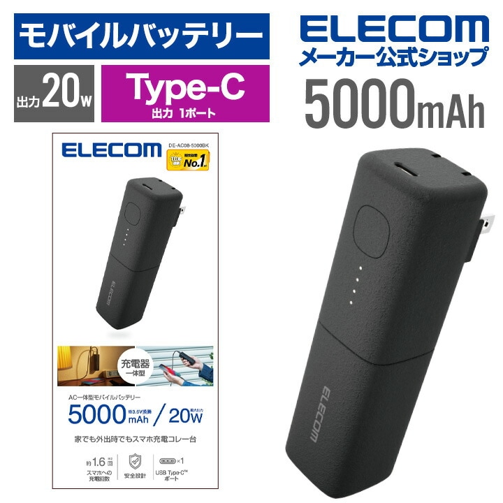 モバイルバッテリー AC充電器 一体型 5000mAh USB-C 出力×1 タイプC type-c リチウムイオン電池 おまかせ充電 USB パワーデリバリー 高速充電 20W PSE適合 ブラック