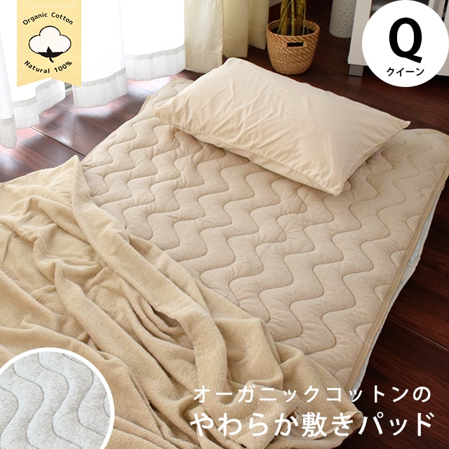 オーガニックコットン 敷きパッド 表地綿100％ 抗菌防臭 クイーン 9Q-O2-066