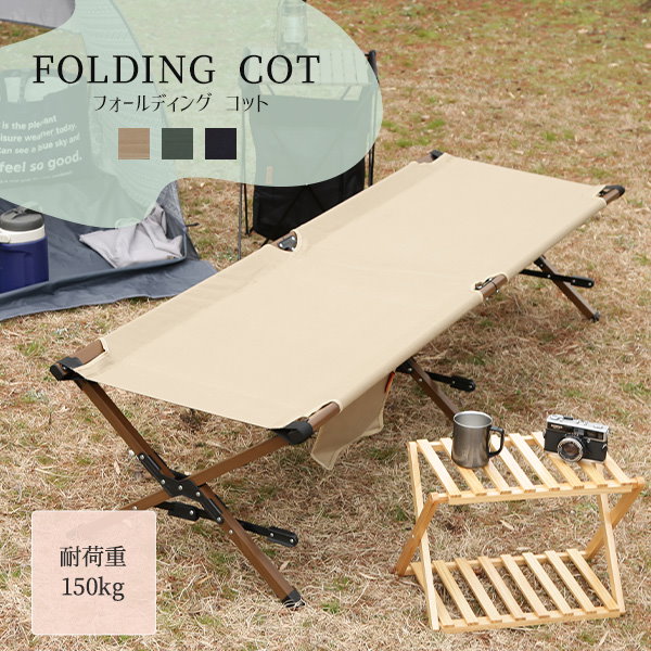 FUNC フォールディングベッド コット