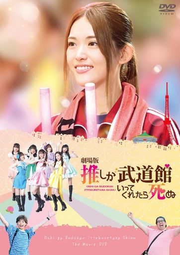 「劇場版 推しが武道館いってくれたら死ぬ」DVD(特典なし) [DVD]