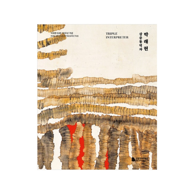 RMの寄贈図書『パクレヒョン三重通訳者』大図録 韓国語