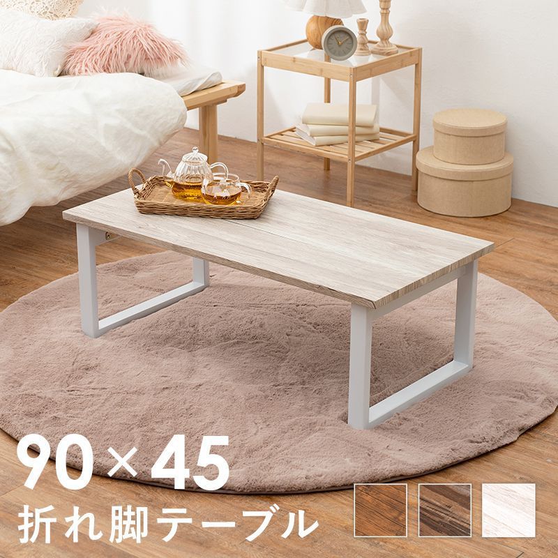 折りたたみテーブル 90×45cm 白 おしゃれ センターテーブル