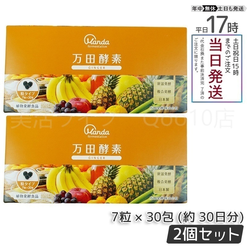 【2個セット】 万田酵素 粒タイプ GINGER ジンジャー 分包 7粒30袋 (約30日分)