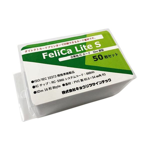 キョウリツサインテック FelicaLite Sカード 白無地 IC02 1パック（50枚）