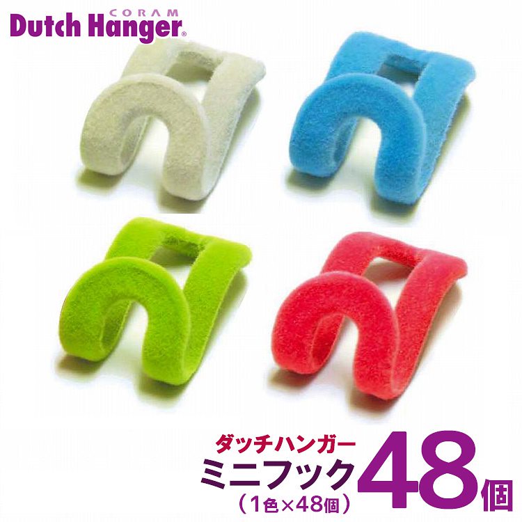 Dutch　Hanger　ミニフック同色48個セット／ダッチハンガー送料無料